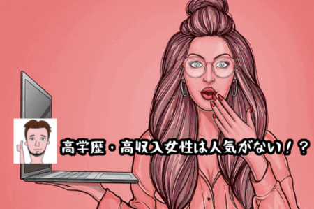 年収の高い女性の探し方