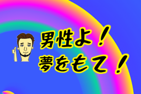 夢をもて