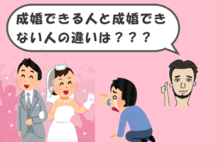 結婚相談所の婚活で成婚できる人とできない人の違い（性格・特徴）