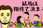 結婚相談所を選ぶ際のポイントは『カウンセラーとの相性』