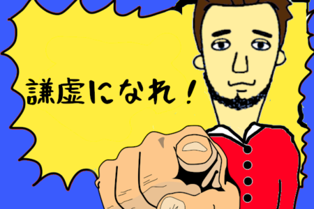 謙虚になれ