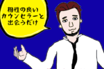 結婚相談所の利用はハードルが高い！？入会の決め手はカウンセラーへの信頼感！