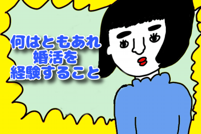 婚活経験