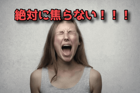 焦らない！