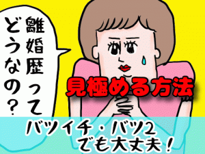 結婚に向いていない「離婚歴のある男性」を見極める方法