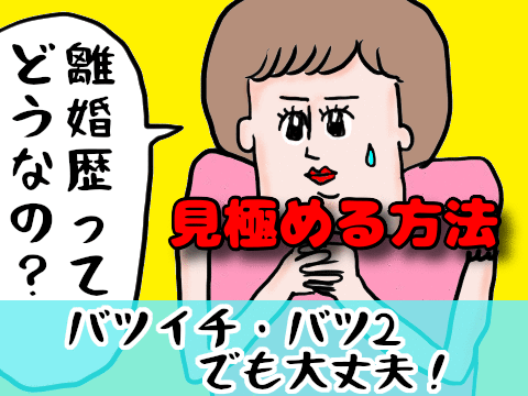 結婚に向いていない「離婚歴のある男性」を見極める方法