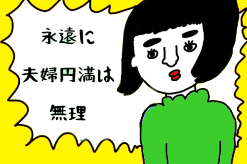 夫婦円満