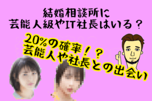 結婚相談所に『浜辺美波』『広瀬すず』『IT社長』はいるのか？