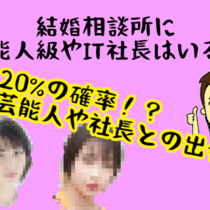 結婚相談所に『浜辺美波』『広瀬すず』『IT社長』はいるのか？