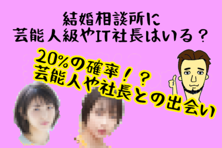 結婚相談所に『浜辺美波』『広瀬すず』『IT社長』はいるのか？