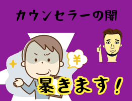 結婚相談所カウンセラーに騙されないためには！カウンセラーの闇を暴く！
