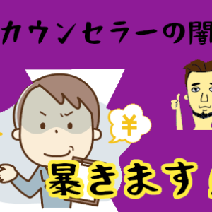 結婚相談所カウンセラーに騙されないためには！カウンセラーの闇を暴く！