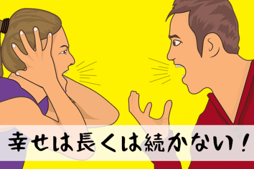 新婚生活は喧嘩ばかり