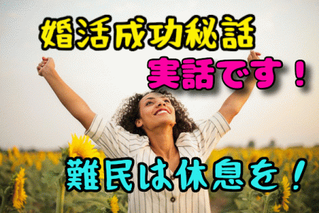 【成功体験談】婚活難民だった私が結婚できたワケ