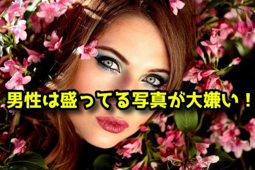 盛ってる写真