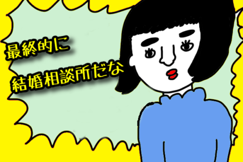 最終的に結婚相談所