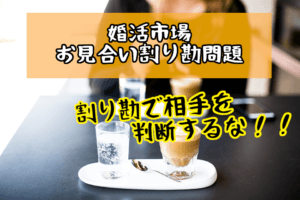 お見合いのお茶代割り勘する男性はケチ?婚活女性のお悩み解消!