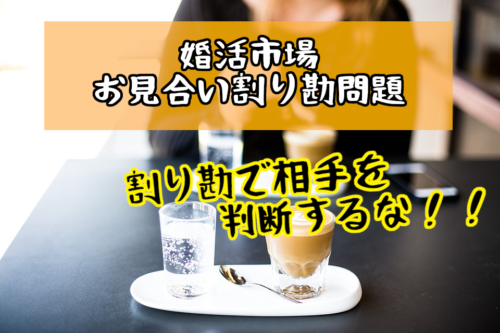 お見合いのお茶代割り勘する男性はケチ？婚活女性のお悩み解消！