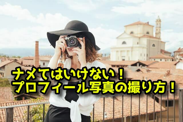 ナメてはいけない！結婚相談所の婚活を有利にするプロフィール写真の撮り方