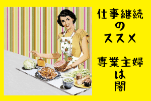 私が婚活中の女性に「結婚しても仕事を続けた方がいい」と勧める理由