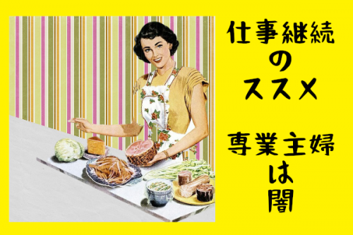 私が婚活中の女性に「結婚しても仕事を続けた方がいい」と勧める理由