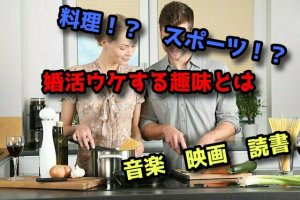 【婚活ウケする趣味】ギリギリのポイントを狙って趣味をアピール！