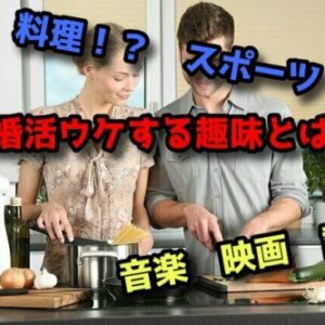 【婚活ウケする趣味】ギリギリのポイントを狙って趣味をアピール！