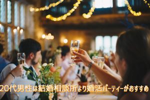 20代男性は婚活パーティがおすすめ