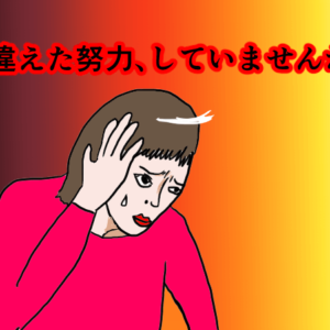 【婚活疲れた】間違った努力を続ける独身女性がやめるべき習慣7選