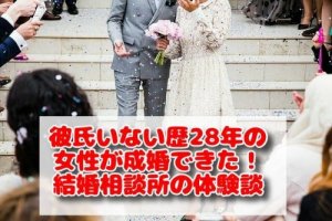 彼氏いない歴28年の女性が成婚できた！結婚相談所の体験談