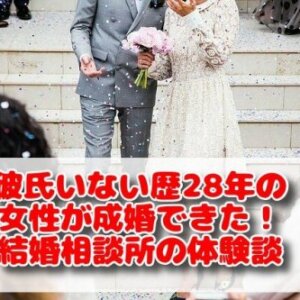 彼氏いない歴28年の女性が成婚できた！結婚相談所の体験談