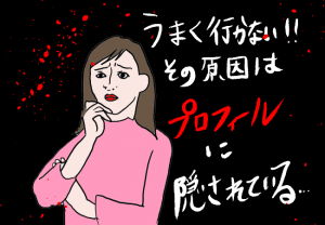 【結婚相談所プロフィールのコツ・秘訣】＜例文あり＞
