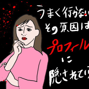 【結婚相談所プロフィールのコツ・秘訣】＜例文あり＞