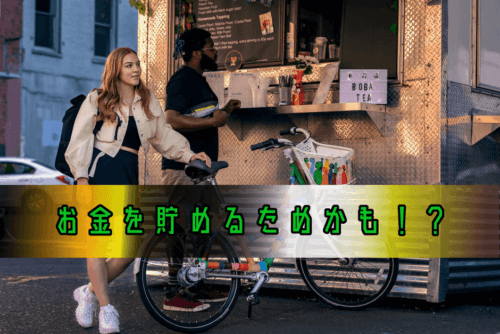 貯蓄派