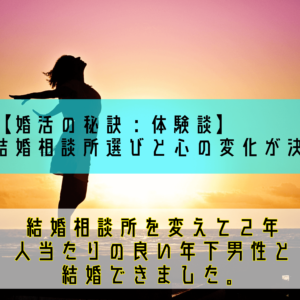 【婚活の秘訣：体験談】結婚相談所選びと心の変化が決めて！