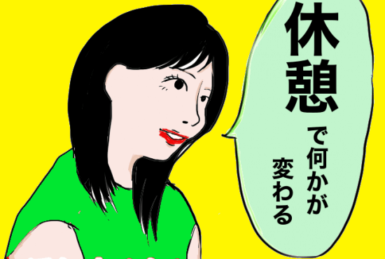 休憩