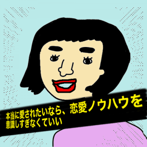 恋愛ノウハウまとめ