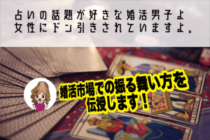 占いの話題が好きな婚活男子よ、女性にドン引きされていますよ。