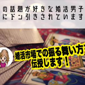 占いの話題が好きな婚活男子よ、女性にドン引きされていますよ。