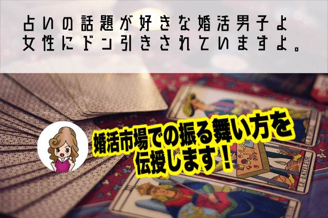占いの話題が好きな婚活男子よ、女性にドン引きされていますよ。