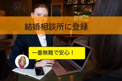 結婚相談所