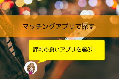 マッチングアプリ