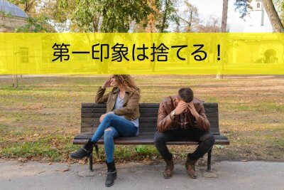 第一印象は気にしない