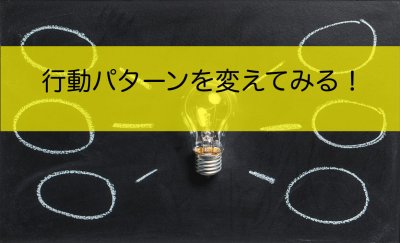 ルーティーンをやめる