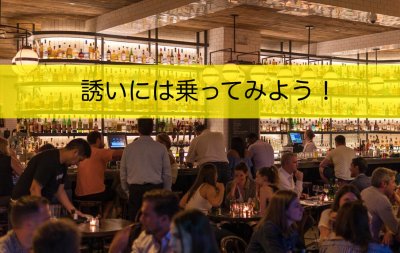 付き合いを良くする
