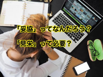 妥協できない女性