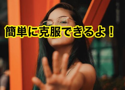 男性が苦手な女性