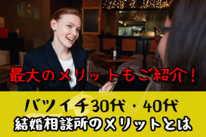 バツイチ30代・40代には結婚相談所カウンセラーが必要！