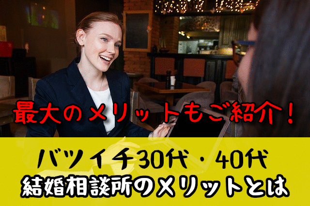 バツイチ30代・40代には結婚相談所カウンセラーが必要！