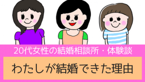 早めの婚活で損はナシ！結婚相談所で成婚できた20代女性のエピソード